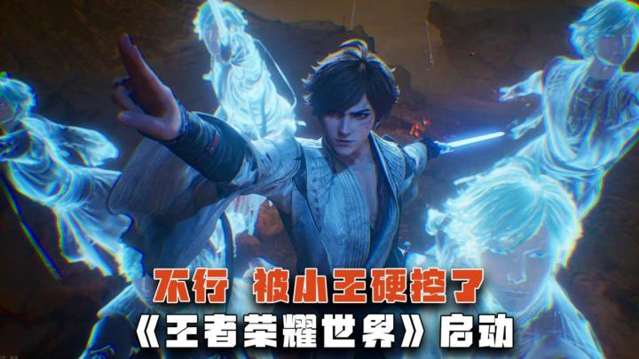 不行，被小王硬控了！《王者荣耀世界》启动截图