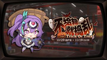 「不给糖就捣乱」活动玩法预告