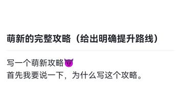 萌新的完整攻略（给出明确提升路线）