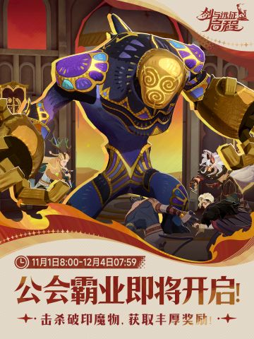 活动预告丨「公会霸业」即将开启！