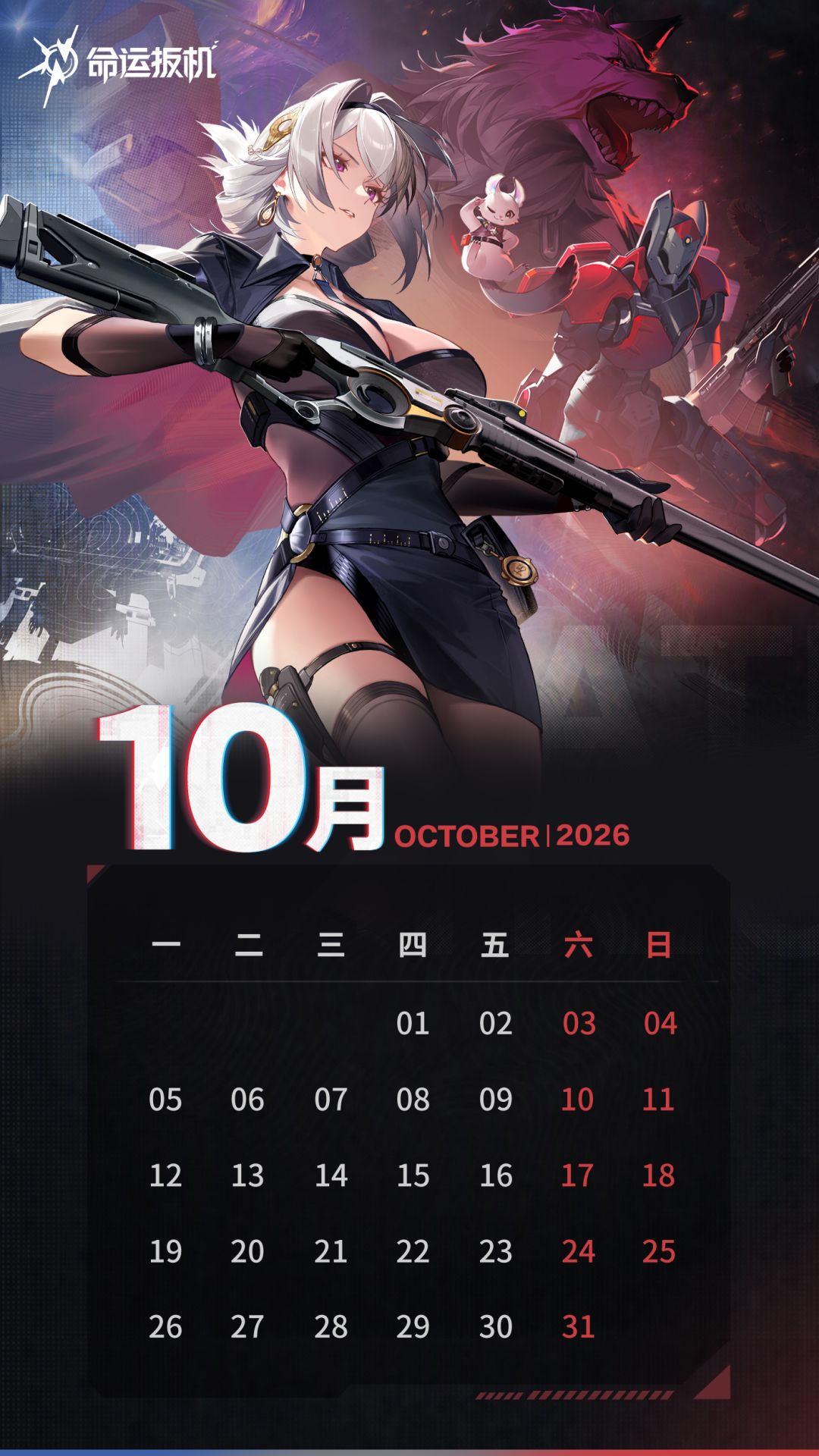 《命运扳机》10月壁纸丨先觉者日历 2