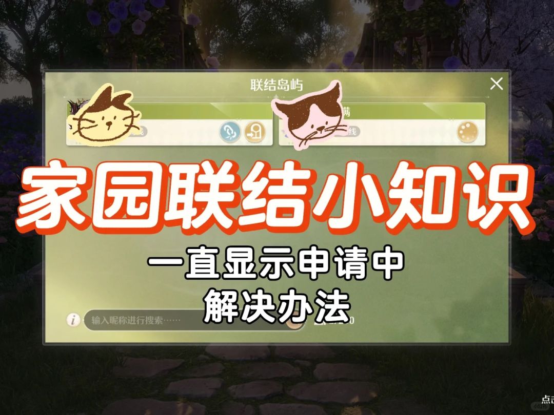 家园联结一直显示申请中怎么办? 1