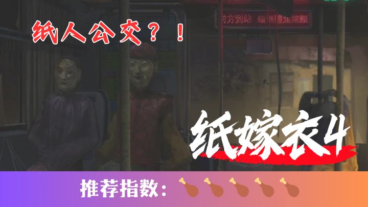 收到神秘邀请函，乘纸人大巴前往神秘小镇！截图