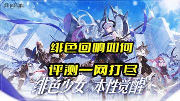 绯色回响：五大项全面解析游戏评测