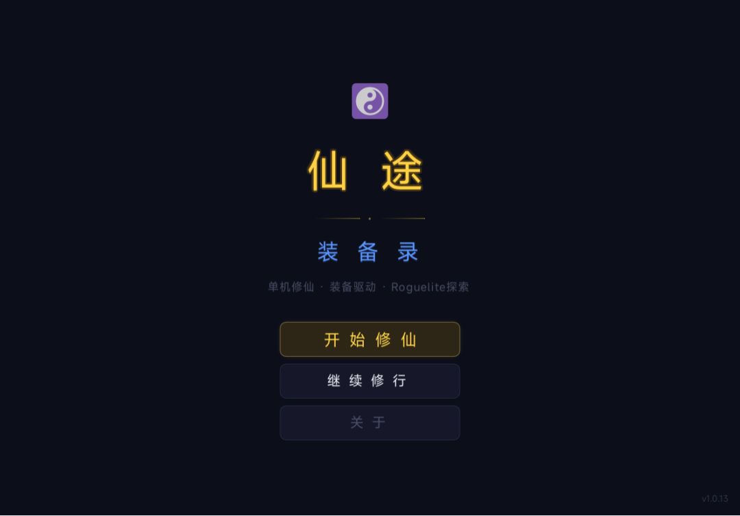仙途.装备录又一次升级更新了,一道修仙 1