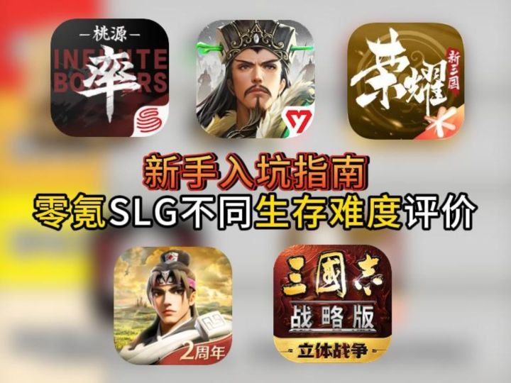 新手入坑指南:零氪 SLG不同生存难度评价截图
