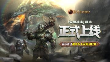 「失落神庙」版本正式上线，参与活动赢京东卡及周边好礼！