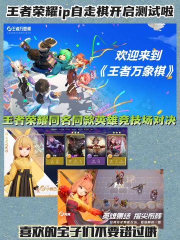王者荣耀ip新游王者万象棋开启测试啦❗️速来