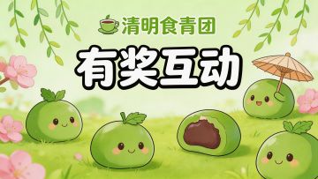 【有奖互动】甜口vs咸口，清明青团你站哪一队？