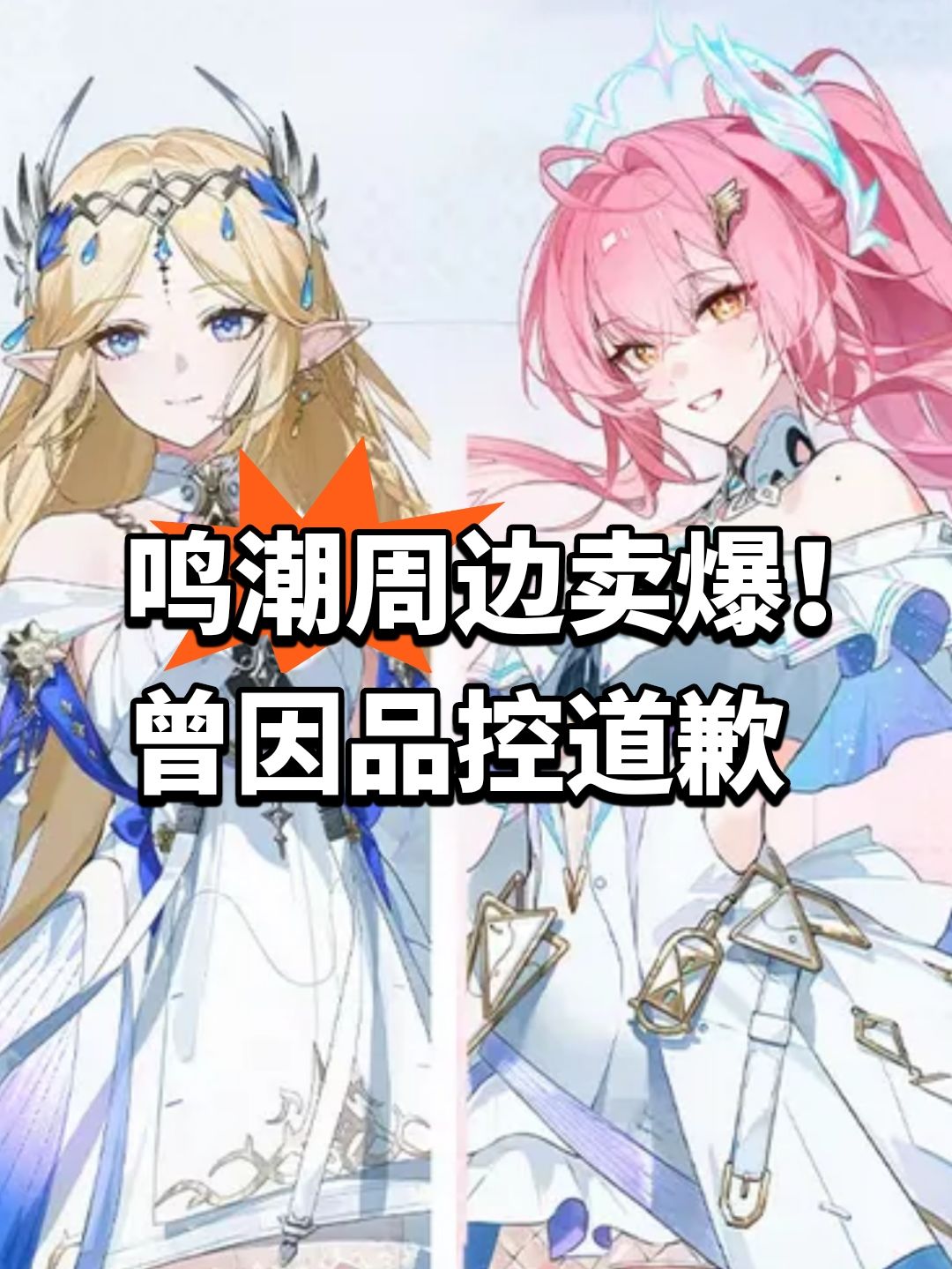 鸣潮周边卖爆!曾因品控道歉 1