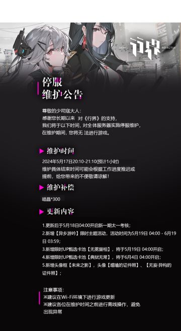 【公告】5月17日停服维护公告