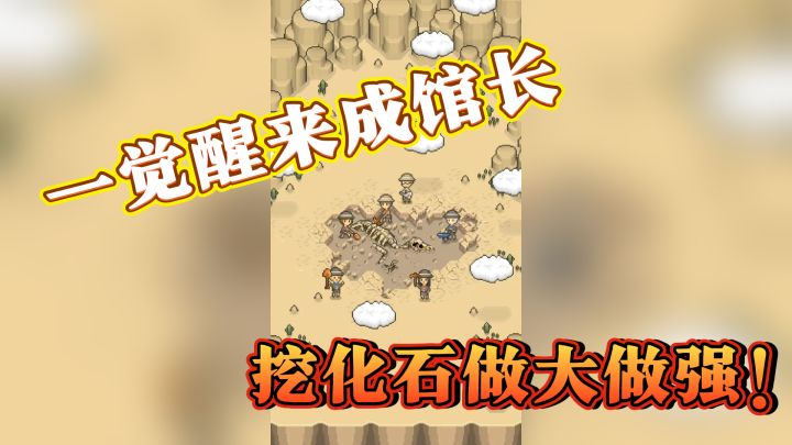 一觉醒来成馆长,挖化石做大做强!截图