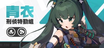 《绝区零》代理人战斗情报：青衣