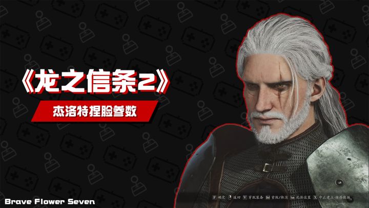《龙之信条2》🎮杰洛特捏脸参数分享👍截图