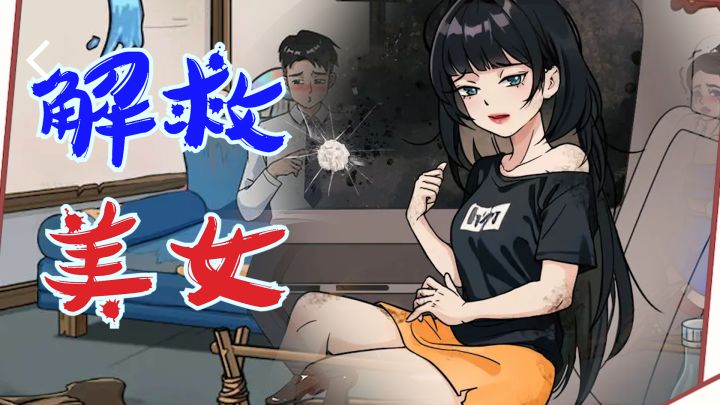 【好玩上头】解救美女,修补屋子,我终于找到这款广告游戏了截图