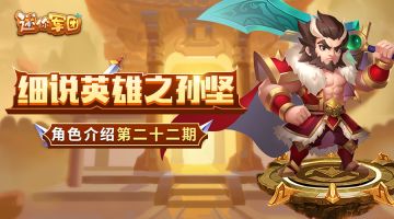 【前线军报】英雄介绍第二十二期——孙坚