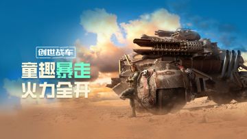 《创世战车》童趣暴走火力全开！