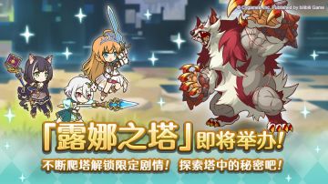 高难度关卡「露娜之塔」开启预告！