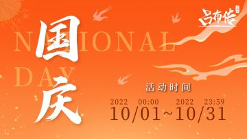 国庆活动（奖励已发）丨承气运，启盛世，不负韶华，【三阶兵种】迎十月《星星相映》！