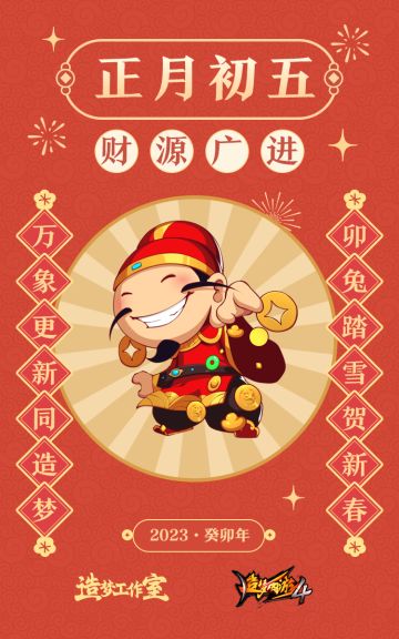 初五送福，财源广进