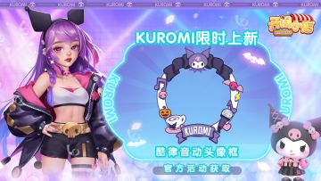出道酷洛米！《开间小店》酷洛米装饰晒图活动开启！获取联动头像框！