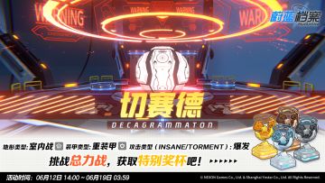 总力战预告【切赛德（室内）】