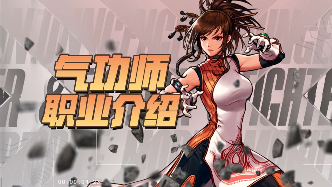 【勇士冒险手册-职业篇】气功师：气的流动是我拳脚的延伸！截图