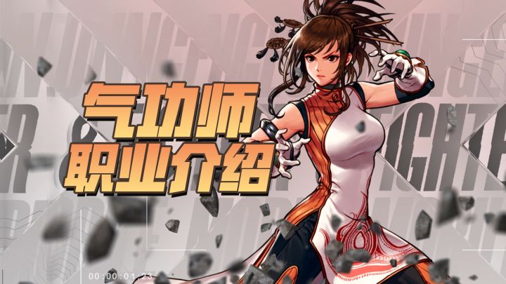 【勇士冒险手册-职业篇】气功师:气的流动是我拳脚的延伸!截图