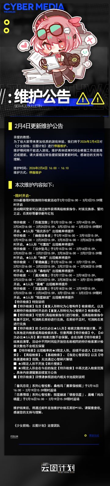 2月4日更新维护公告