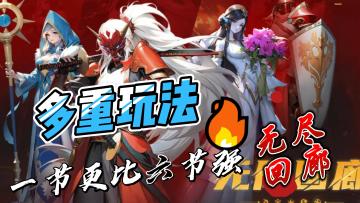 无尽回廊究竟好不好玩？多种玩法结合体#TapTap游戏轻赏#