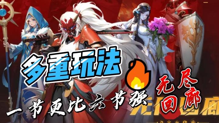 无尽回廊究竟好不好玩?多种玩法结合体#TapTap游戏轻赏#截图