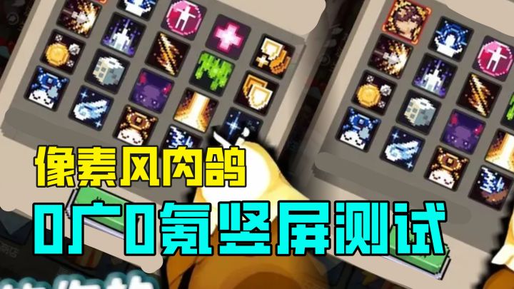 挖到宝了!这款零氪像素肉鸽塔防,玩到手机发烫都不想停截图