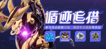 活动提醒 | 全新活动「循迹追猎」开启，参与活动获取水晶、爱因斯坦环磁机等奖励！