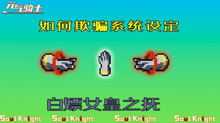 【元气骑士】绕开“女皇之触”设定,白嫖女皇之抚特性!截图