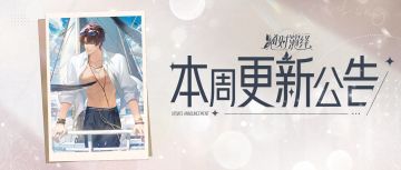 和红心好友过七夕，还是和霍廉单独度假，怎么选？本周更新一览！