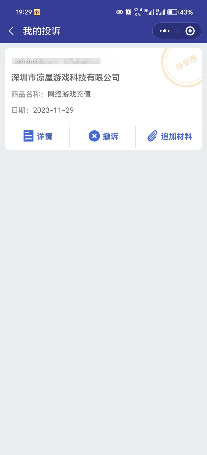 游戏很好玩,已投诉截图