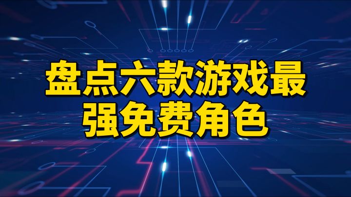 免费送的角色能不能用?盘点6款游戏最强免费角色截图