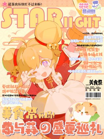 星光特刊⭐葱与蒜の盛夏巡礼