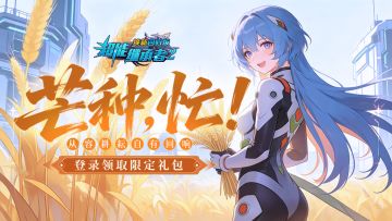 超能福利丨时雨润，万物盈！芒种已至！（内含礼包）