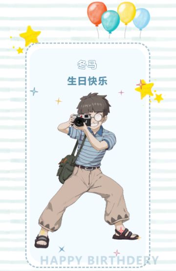 森村生日会丨祝摄影师冬马生日快乐！