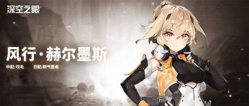 修正者档案|新增A级修正者风行·赫尔墨斯资料公开！