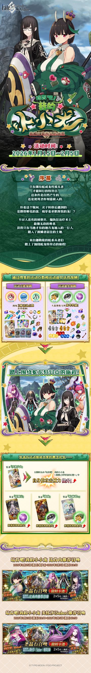 「培育吧！ 我的小小龙 ～披鳞之辈所见的幻想～」活动前瞻