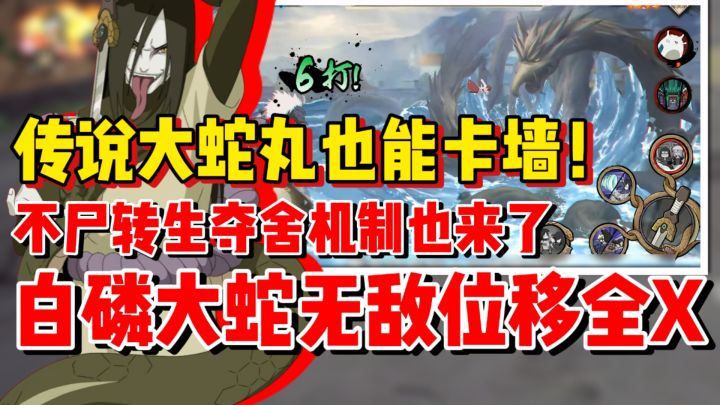 【全网最细】传说三忍大蛇丸也能卡墙!全新的不尸转生夺舍机制!截图