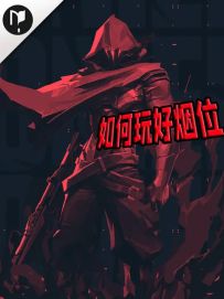 99%的人不知道，烟位才是真正的隐形Carry