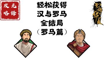 【无悔攻略】轻松获得汉与罗马全结局（罗马篇）