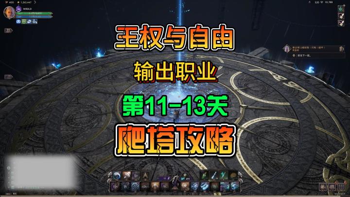 《王权与自由》个人塔第11-13关 输出职业爬塔攻略截图