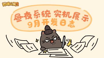 开发日志 | 催更真的有用！距离上线又近了亿点点…