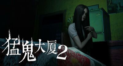 《猛鬼大厦2》--到底是谁愿意坚持住在这?截图