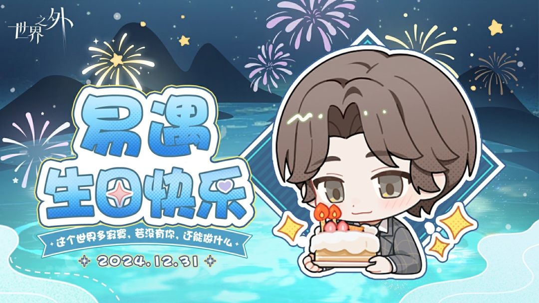易遇生日 1
