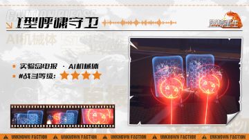 图鉴电报丨《逆境重生》AI机械体-Ⅰ型呼啸守卫